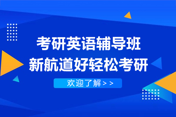 上海考研英语辅导班-新航道好轻松考研