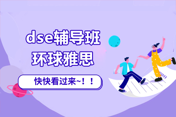 上海dse辅导班-环球雅思