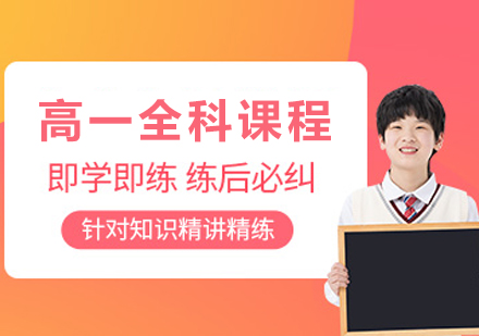 杭州高一全科课程