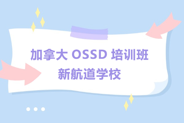 上海留学国际教育-上海加拿大OSSD培训班-新航道学校
