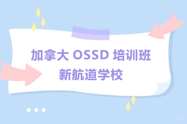 上海加拿大OSSD培训班-新航道学校