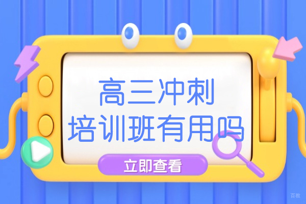 南昌高考冲刺班选择全攻略:教师解密备考诀窍