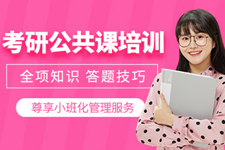 成都考研公共课培训怎么选？研途考研三阶段教学体系全解析