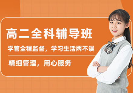 杭州高二全科辅导班