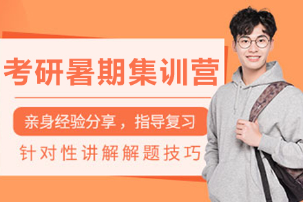 成都研途考研暑期集训营：封闭管理+全科强化的考研冲刺黄金方案