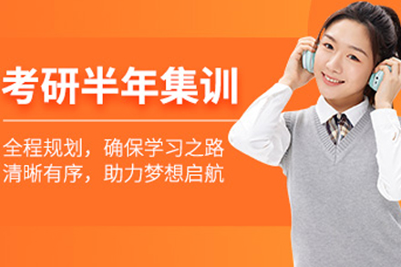 成都考研半年集训营全解析：高三式封闭管理+分阶教学如何助力高效备考