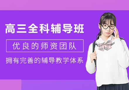 杭州高三全科辅导班