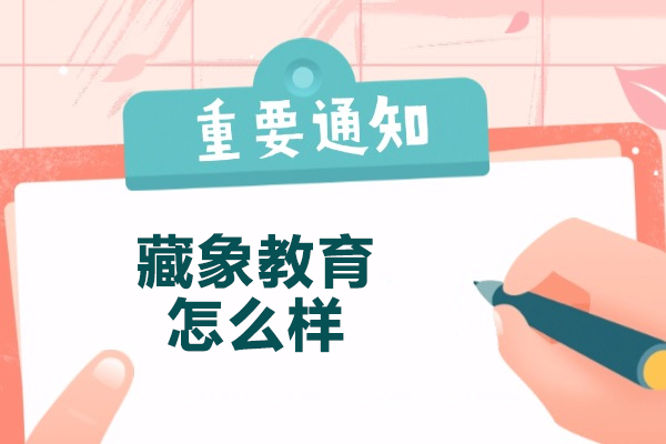 太原藏象教育怎么樣