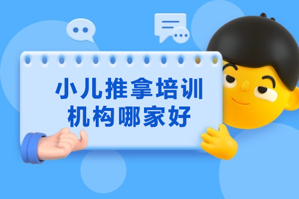 太原小兒推拿培訓機構哪家好