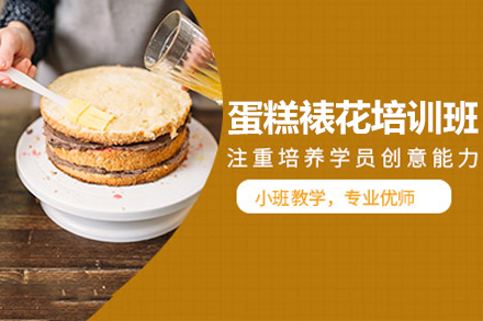 佛山蛋糕裱花技能提升全攻略：从基础技法到创意设计的系统培训指南