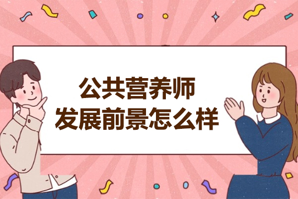 太原公共營養師發展前景怎么樣