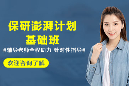 昆明保研澎湃计划基础班