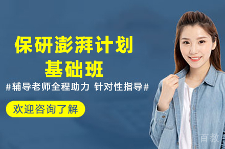 昆明保研澎湃计划基础班