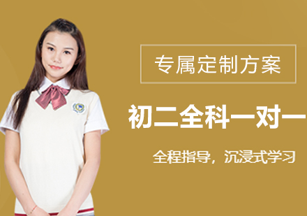杭州初二全科一对一特色课程