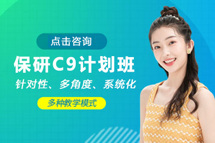 昆明保研澎湃C9计划班