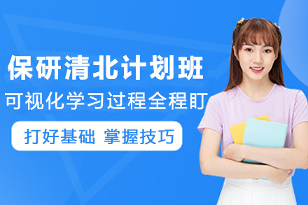 昆明保研澎湃清北计划班