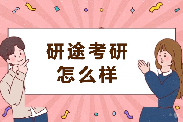 成都研途考研师度解析:三维教学体系助力高效备考