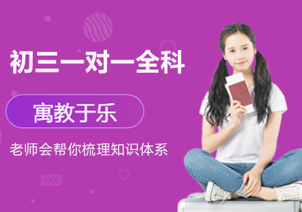 杭州初三冲刺关键期：一对一全科提升课程全维度解析