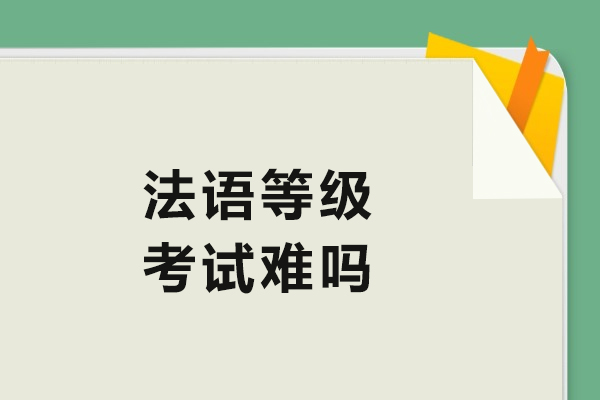 法语等级考试难度全解析：从DELF看语言能力评估与备考要点