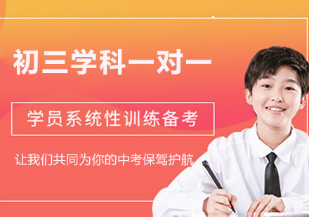 杭州初三学科一对一课程