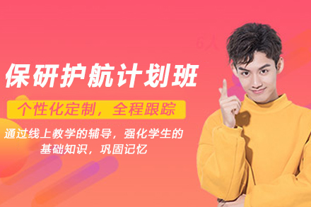 昆明保研护航计划班