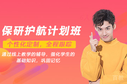 昆明保研护航计划班