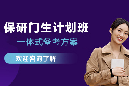 昆明保研门生计划班