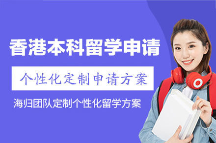 香港本科留学申请项目