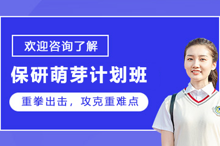 昆明保研萌芽计划班