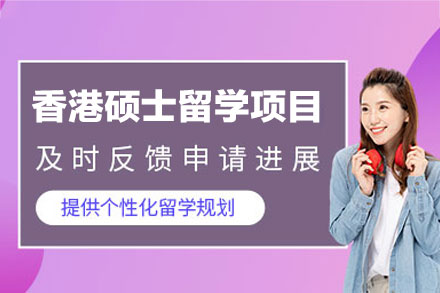 香港硕士留学申请项目