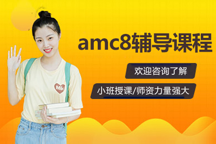 北京amc8辅导课程