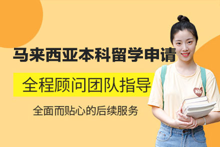 马来西亚本科留学申请项目