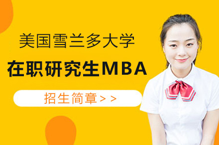 美国雪兰多大学在职研究生MBA招生简章