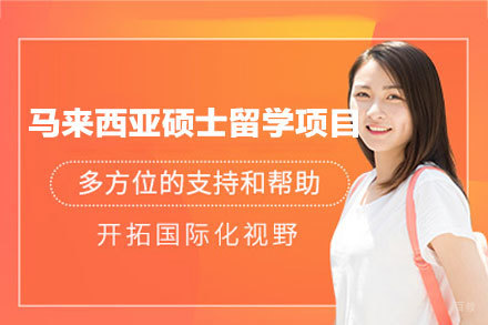 马来西亚硕士留学申请项目
