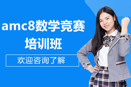 北京amc8数学竞赛培训班
