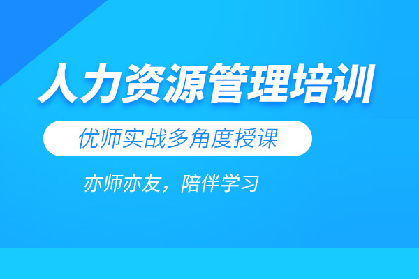 北京人力资源管理师培训班
