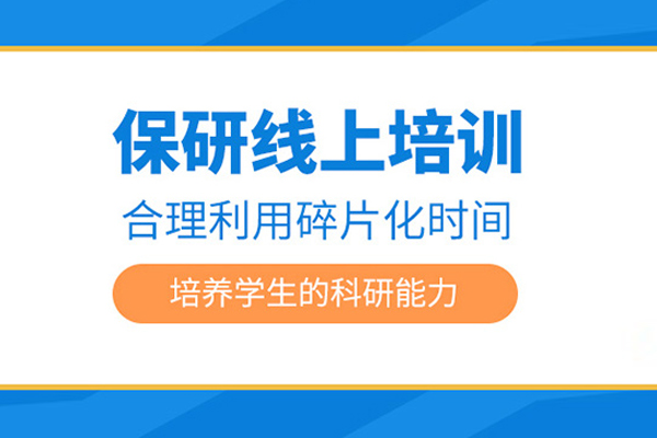 北京保研线上培训班