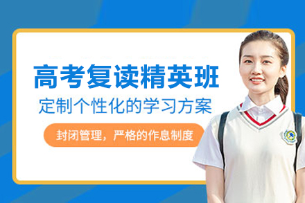 北京京衡高考复读精英班：系统提分+升学规划的复读进阶方案