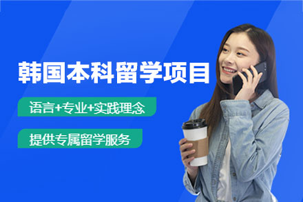 韩国本科留学申请项目