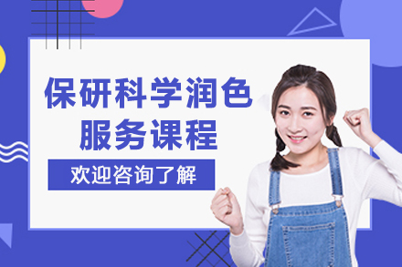 昆明保研科学润色服务课程