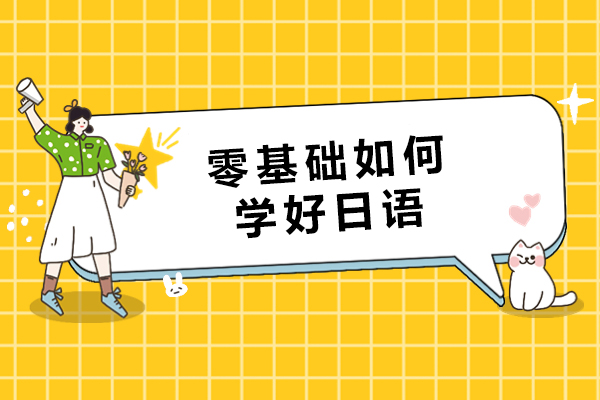 零基础如何学好日语