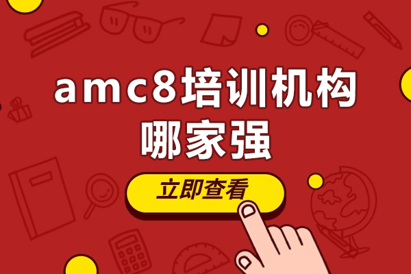 北京amc8培训机构哪家强