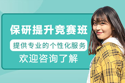 昆明保研专项提升竞赛班