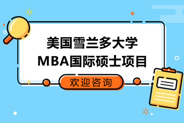 美国雪兰多大学MBA国际硕士项目怎么样-好不好
