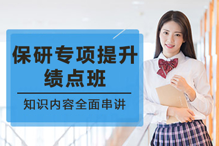 昆明保研专项提升绩点班