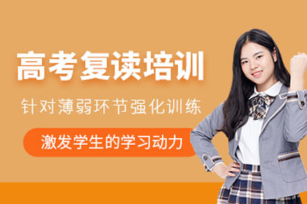 北京京衡高考复读班：系统提分+心理护航的复读全方案