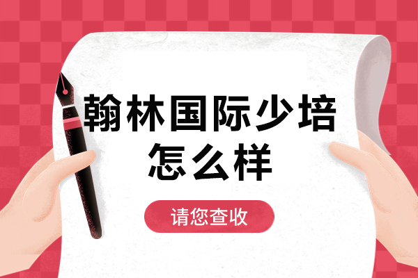 北京翰林国际少培怎么样