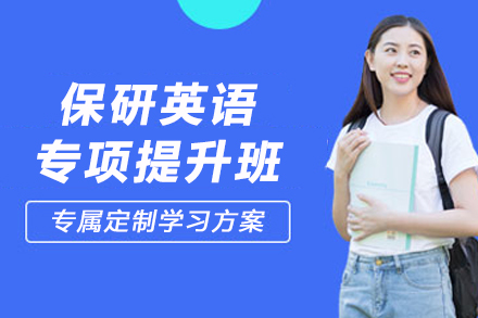昆明保研英语专项提升班