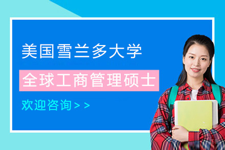 美国雪兰多大学全球工商管理硕士招生简章
