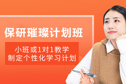 昆明保研璀璨计划班